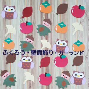 ふくろう・秋の壁面飾り・ガーランド