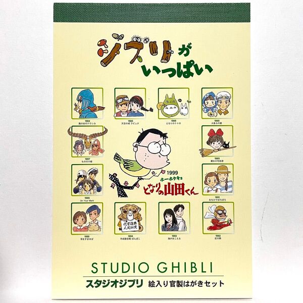 激レア ジブリがいっぱい 郵便局販売ポストカード冊子 50円ハガキ13枚セット スタジオジブリ ナウシカ ラピュタ トトロ他