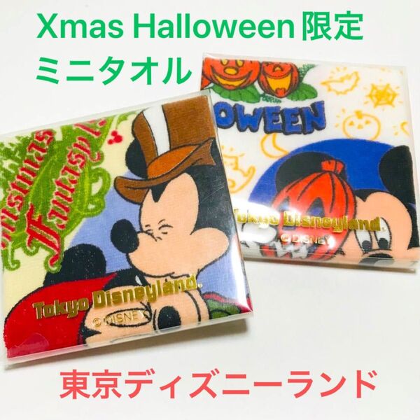 レア 東京ディズニーランド 1999年イベント ハロウィン クリスマスファンタジー 限定デザイン ミニタオル 2枚セット