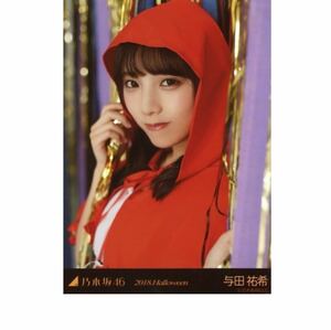 乃木坂46 公式グッズ 生写真 1枚 与田祐希　2018.Halloween ハロウィン　ヨリ