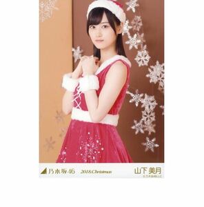 乃木坂46 公式グッズ 生写真 1枚 山下美月 クリスマス サンタ 2018.Christmas チュウ