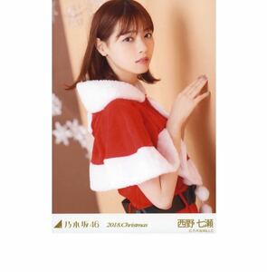 乃木坂46 公式グッズ 生写真 1枚 西野七瀬 クリスマス サンタ 2018.Christmas チュウ　壁