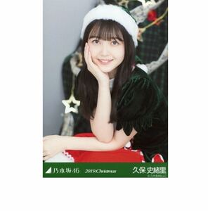 乃木坂46 公式グッズ 生写真 久保史緒里 1枚 2019.Christmas サンタ クリスマス 8th 座りヨリ