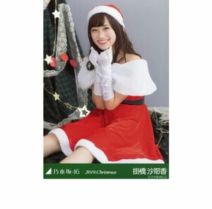 乃木坂46 公式グッズ 生写真 1枚 掛橋沙耶香 2019.Christmas サンタ クリスマス 8th 座り　ヒキ