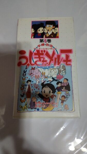 ふしぎなメルモ VHS ビデオ オリジナル 第6巻