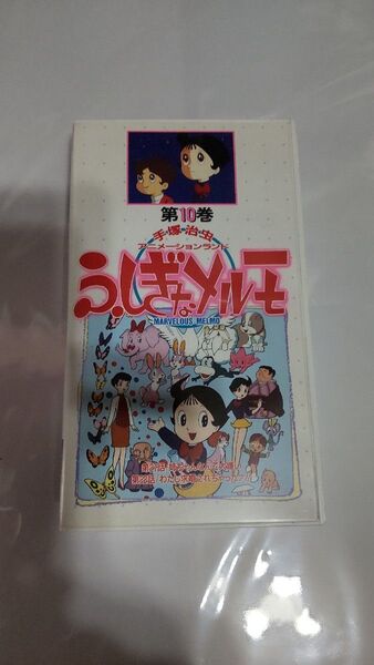 ふしぎなメルモ VHS ビデオ オリジナル 第10巻