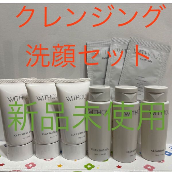 ウィズアウトクレンジングジェル30ml×3 & 洗顔セット30g×3 モイストゲル3包付き