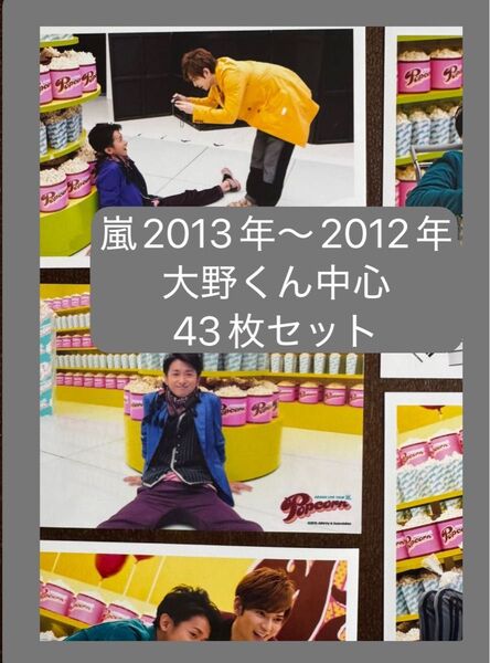 嵐 公式写真 43枚セット ④ 2013年〜2012年 大野智