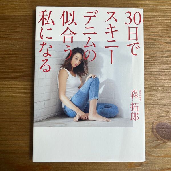 30日でスキニーデニムの似合う私になる (美人開花シリーズ) 森拓郎/運動指導