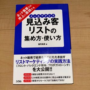 見込み客リストの集め方・使い方