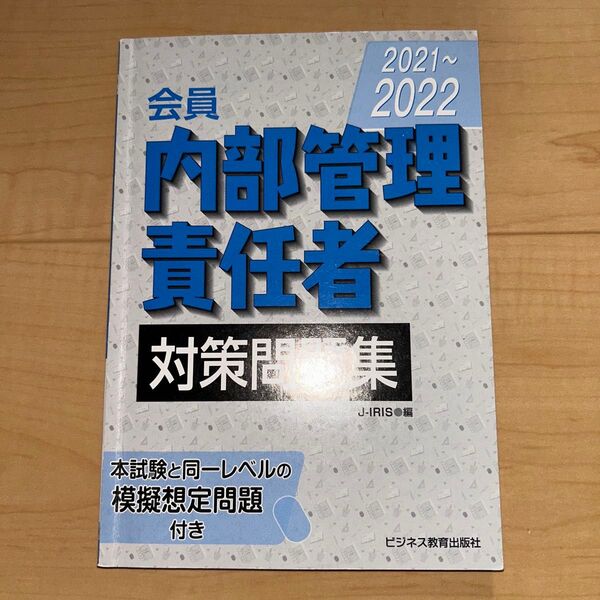 内部管理責任者対策問題集 2021~2022