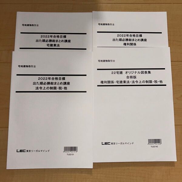 LEC 2022年合格目標 出た順必勝総まとめ講座 他3冊セット