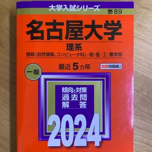 名古屋大学 理系 情報 〈自然情報、コンピュータ科〉 理医工農学部 2024年版