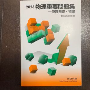 物理重要問題集物理基礎物理 2023/数研出版 【編】