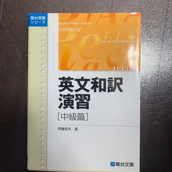英文和訳演習 中級篇 (駿台受験シリーズ) 伊藤 和夫