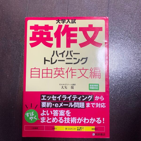 大学入試英作文ハイパートレーニング 自由英作文編 (大学入試) 大矢復/著