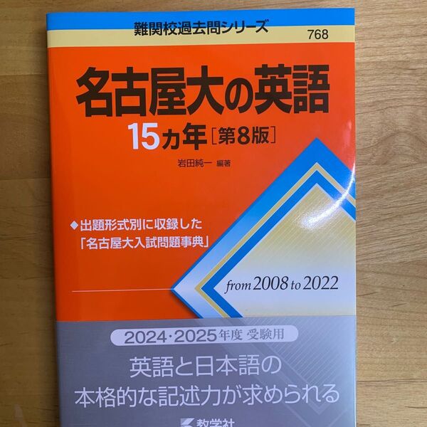 名古屋大の英語15カ年 (難関校過去問シリーズ 768) (第8版) 岩田純一/編著