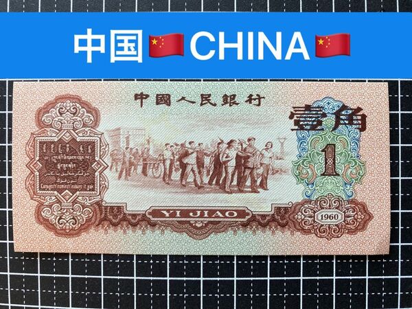 25032001.世界の紙幣-【アジア】-【中国】1960年1角 紙幣札