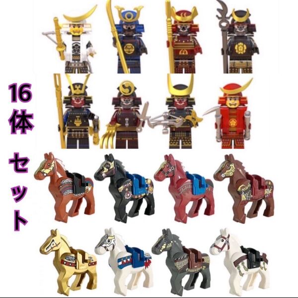 レゴ 互換品 武将16体 馬 騎乗セット 戦国武将 侍 人形 ミニフィグ