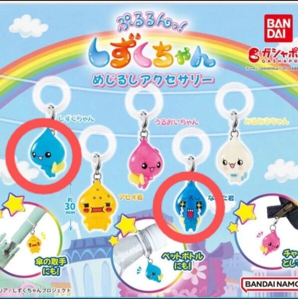 ぷるるんっ!しずくちゃん めじるしアクセサリー めじるしアクセサリー しずくちゃん なみだくん 2点セット ガチャガチャ