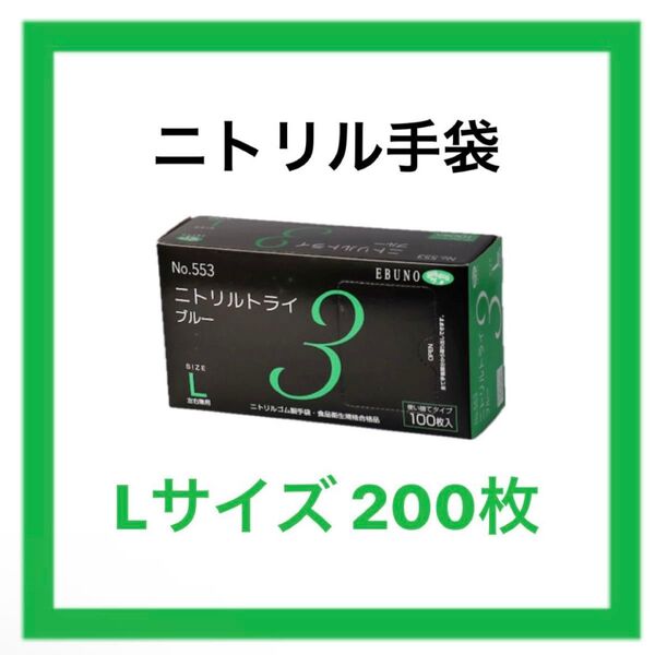 ニトリル手袋 L 青 ブルー 200枚 エブノ ニトリルトライエース 粉あり パウダー