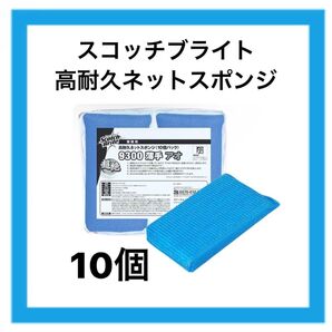 スコッチ・ブライト 高耐久ネットスポンジ No.9300 10個