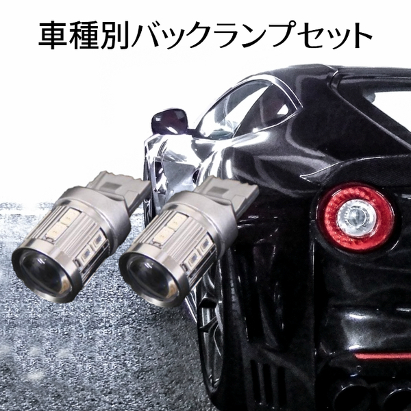 (P)車種別 爆光 LEDバックランプ フィット【FIT】 GK3.4.5.6/GP5ハイブリッド含む H25.9 ～ H29.06 サムスンxCREE T20 9w ホワイト