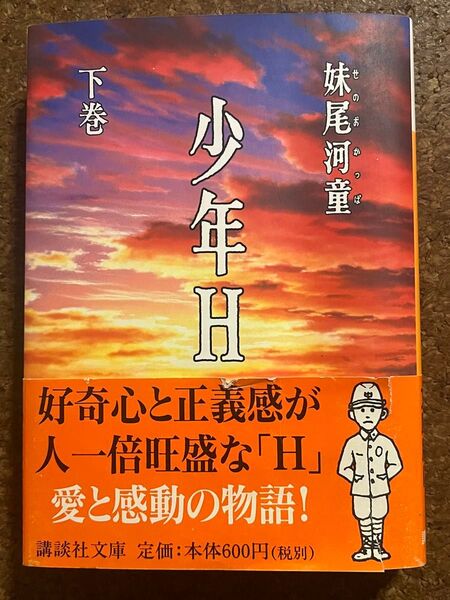 少年H 下巻 妹尾 河童 講談社