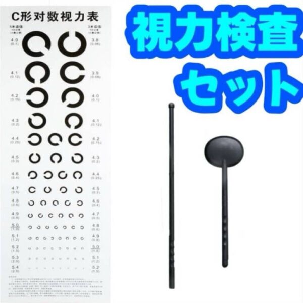 視力検査セット 健康診断 健康 黒 棒 c C 型 目 眼科 セルフ チェック ルーティン ままごと 医者 なりきり 遊び