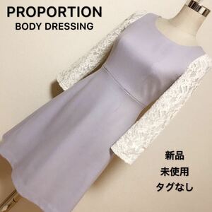 PROPORTION BODY DRESSING ワンピースレディース 早い者勝ち 激安 素敵 ブランド 上品 可愛いおしゃれ 通学 通勤 デート 合コン