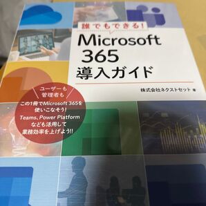 Microsoft365導入ガイド