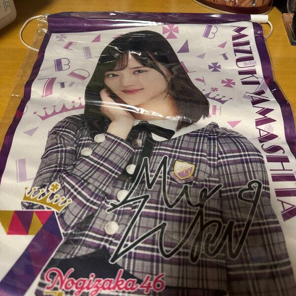 乃木坂46 山下美月タペストリー