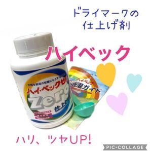ご家庭で簡単にドライクリーニング ハイベック 仕上げ剤ボトル