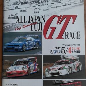 '96 全日本富士GTレース大会第2戦 富士スピードウェイ 公式記念プログラム