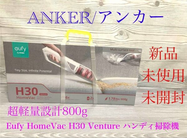 新品 ANKER アンカー Eufy HomeVac H30 ハンディクリーナー 掃除機 ユーフィ ホワイト 未使用 未開封
