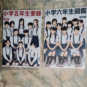 未使用! 激レア! 超かわいい! 五年生要録 六年生図鑑 2冊セット! 保田塾塾長 伸長に関する考察