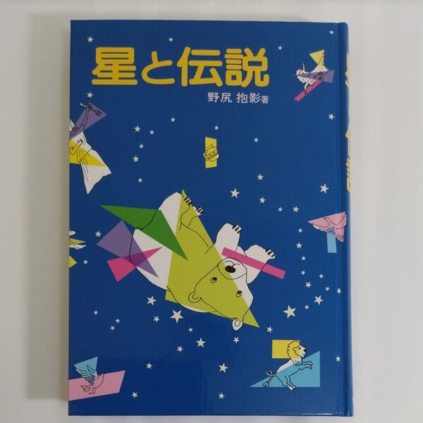 【美品】星と伝説:野尻抱影
