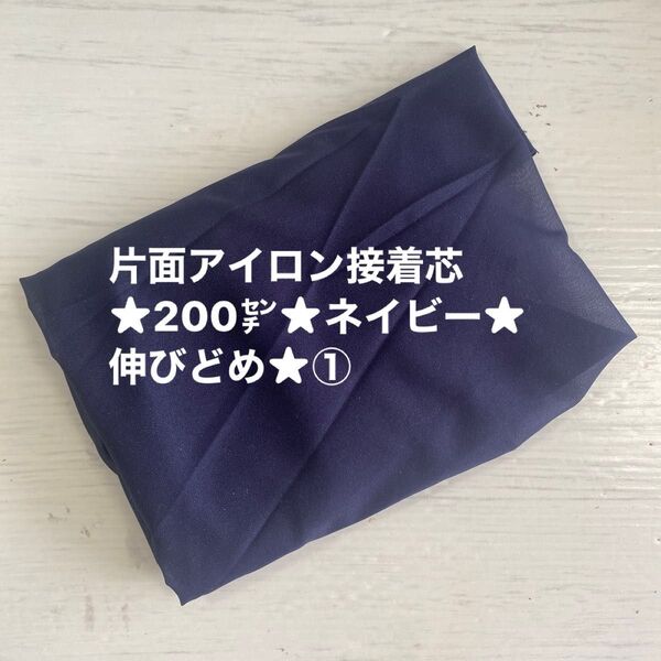片面アイロン接着芯★200㌢★ネイビー★伸びどめ★① 生地 無地 布 ハギレ
