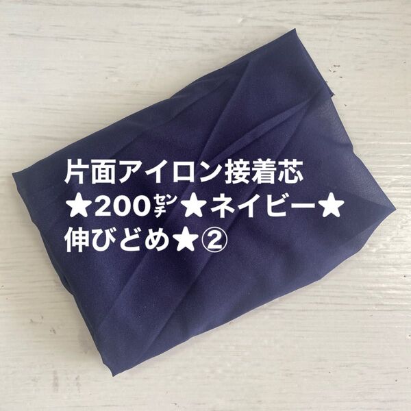 片面アイロン接着芯★200㌢★ネイビー★伸びどめ★② はぎれ 生地 布