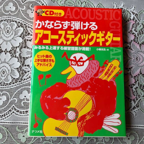 かならず弾ける アコースティックギター CD付き