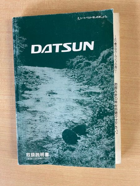 日産 ダットサン 取扱説明書