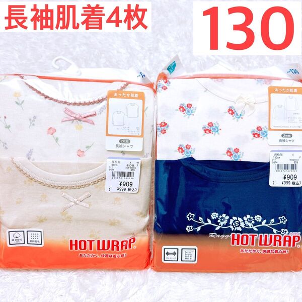 女の子 長袖 肌着 130cm 新品 4枚