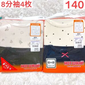 女の子 8分袖 肌着 140cm 4枚 新品 長袖 キッズ肌着 インナー