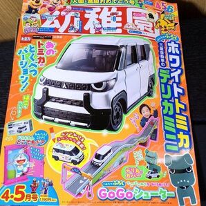 幼稚園 4.5月号 本誌 デリ丸 シューターキット トミカなし