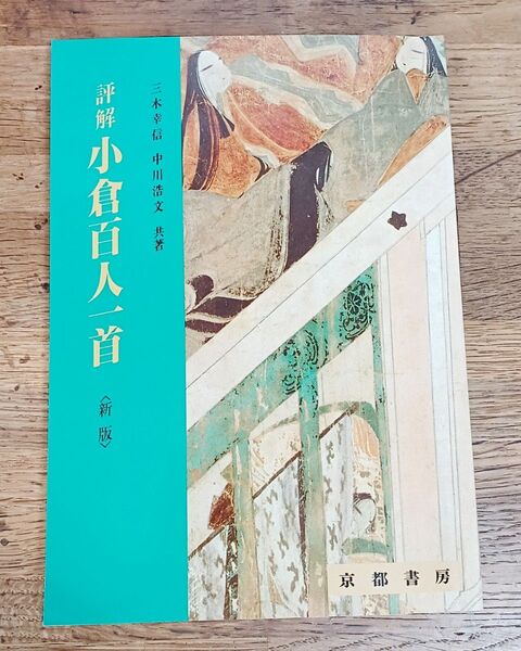 京都書房 小倉百人一首