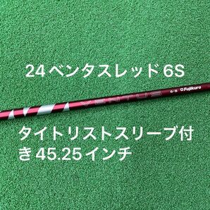 24ベンタスレッド6Sタイトリストスリーブ付きシャフト