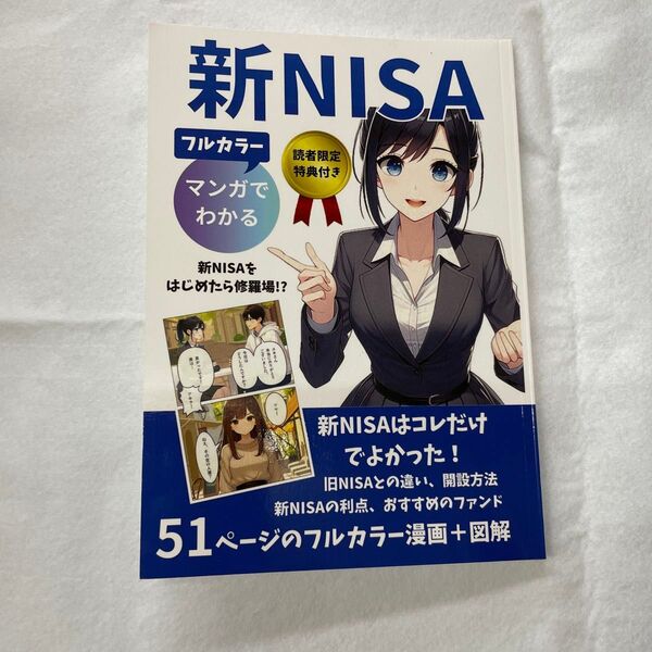 新NISAはコレだけでよかった!51ページのフルカラー漫画+図解