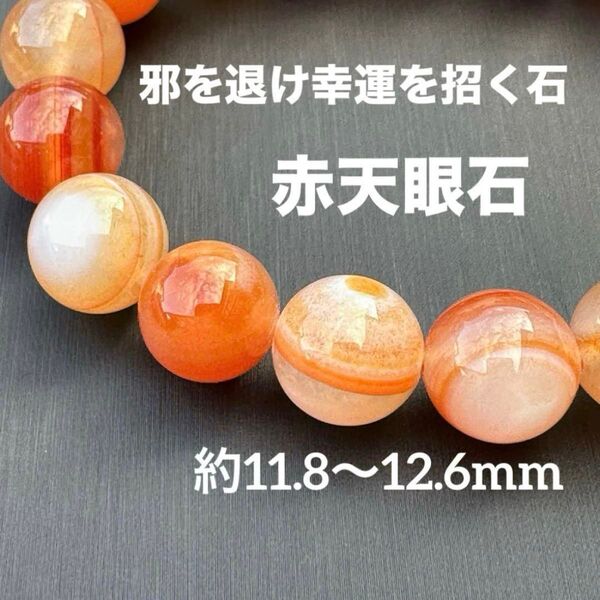 A4082-2 赤天眼石 サードオニキス 天然石 パワーストーン ブレスレット