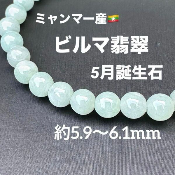 A4084 ビルマ翡翠 天然石 パワーストーン ブレスレット