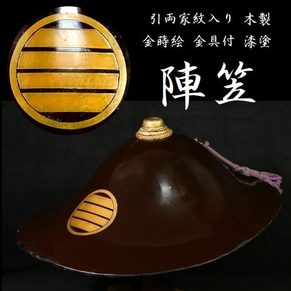 2025年最新】Yahoo!オークション -#陣笠の中古品・新品・未使用 2025年最新】Yahoo!オークション -#陣笠の中古品・新品・未使用